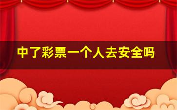 中了彩票一个人去安全吗