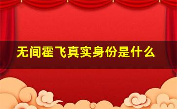 无间霍飞真实身份是什么
