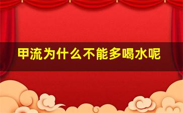 甲流为什么不能多喝水呢