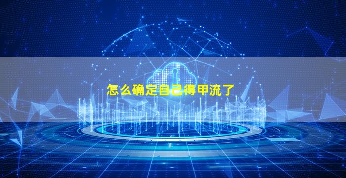 怎么确定自己得甲流了
