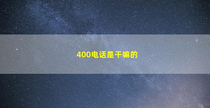 400电话是干嘛的