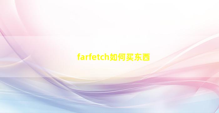 farfetch如何买东西