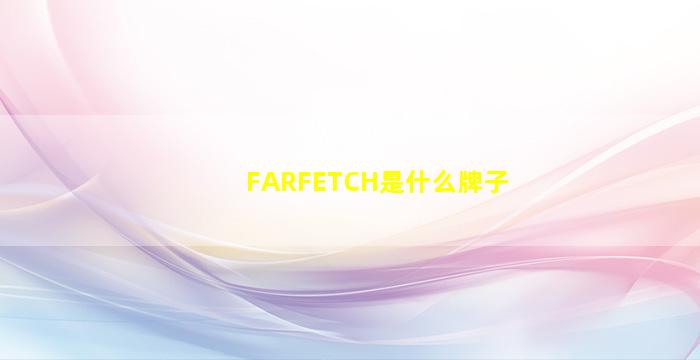 FARFETCH是什么牌子