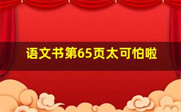 语文书第65页太可怕啦