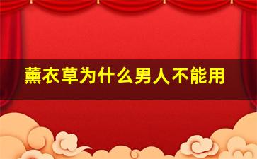 薰衣草为什么男人不能用