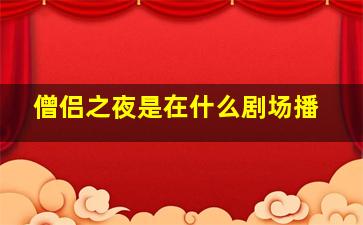 僧侣之夜是在什么剧场播