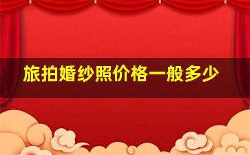 旅拍婚纱照价格一般多少