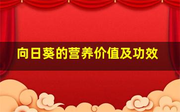 向日葵的营养价值及功效