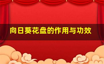 向日葵花盘的作用与功效
