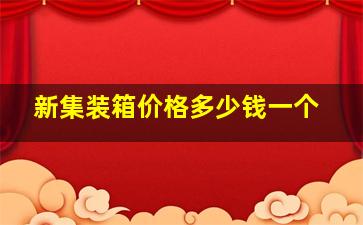 新集装箱价格多少钱一个