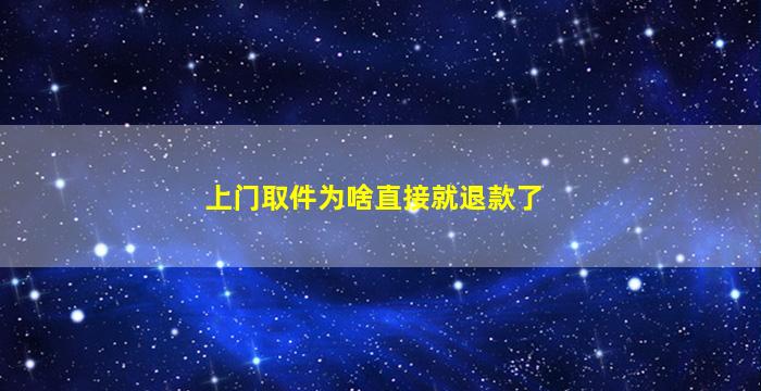 上门取件为啥直接就退款了