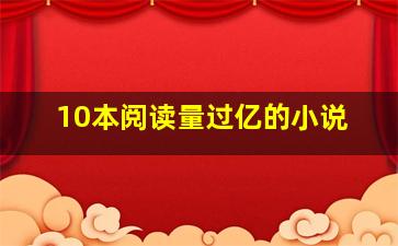 10本阅读量过亿的小说