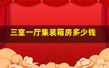三室一厅集装箱房多少钱