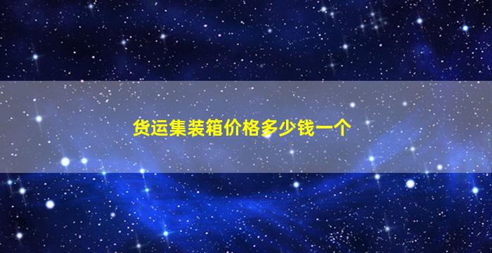 货运集装箱价格多少钱一个