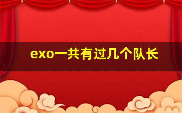 exo一共有过几个队长