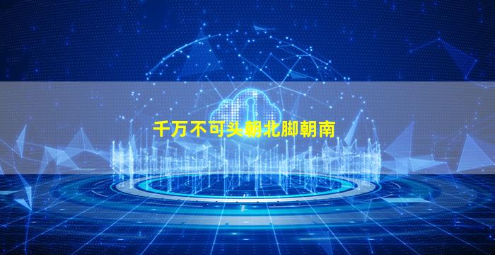 千万不可头朝北脚朝南