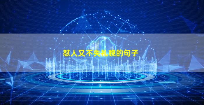 怼人又不失礼貌的句子