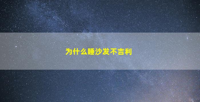 为什么睡沙发不吉利