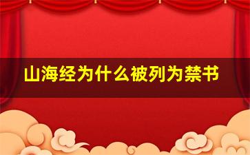 山海经为什么被列为禁书