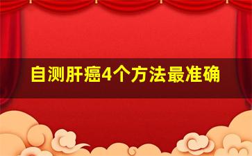 自测肝癌4个方法最准确