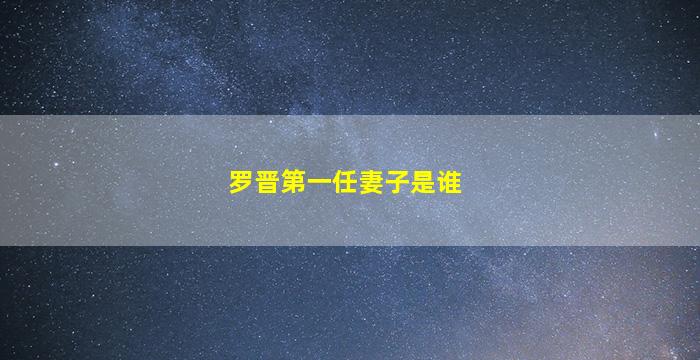 罗晋第一任妻子是谁