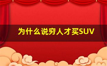 为什么说穷人才买SUV