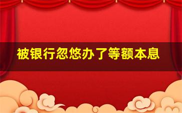 被银行忽悠办了等额本息