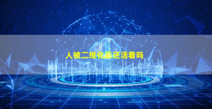 人被二维化后还活着吗