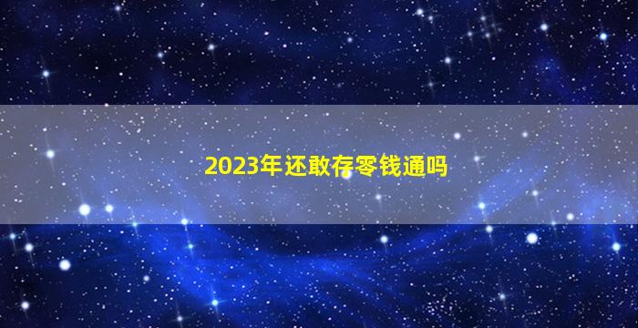 2023年还敢存零钱通吗