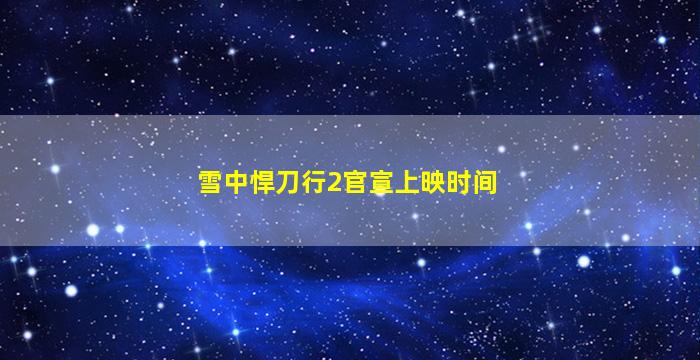 雪中悍刀行2官宣上映时间