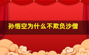 孙悟空为什么不欺负沙僧