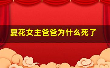 夏花女主爸爸为什么死了