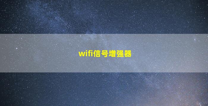 wifi信号增强器