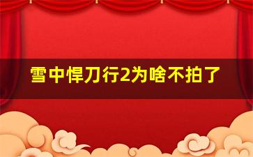 雪中悍刀行2为啥不拍了