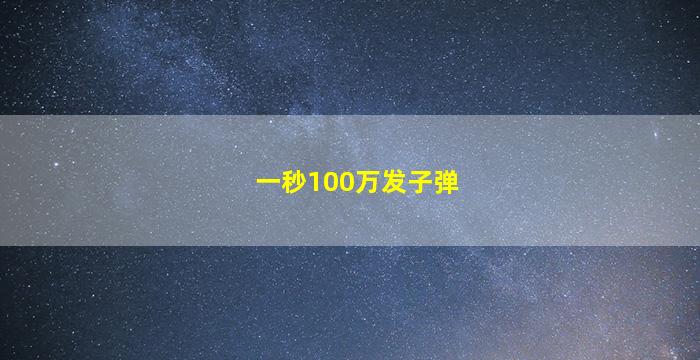 一秒100万发子弹