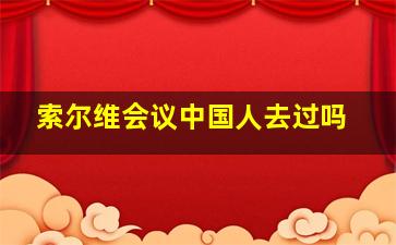 索尔维会议中国人去过吗