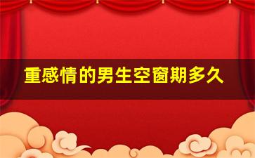 重感情的男生空窗期多久