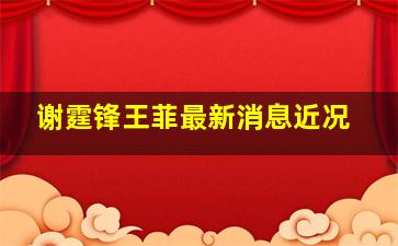 谢霆锋王菲最新消息近况