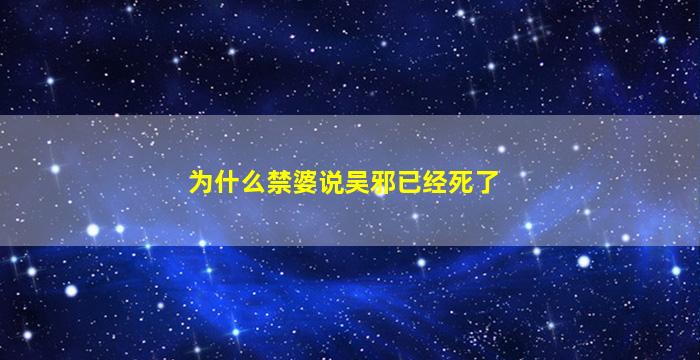 为什么禁婆说吴邪已经死了