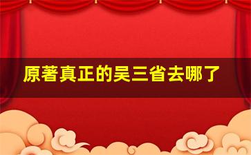 原著真正的吴三省去哪了