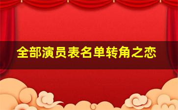 全部演员表名单转角之恋