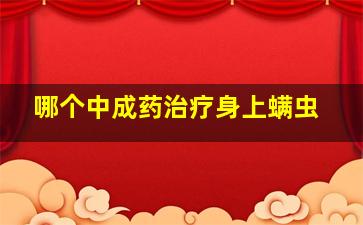 哪个中成药治疗身上螨虫