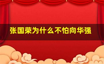 张国荣为什么不怕向华强