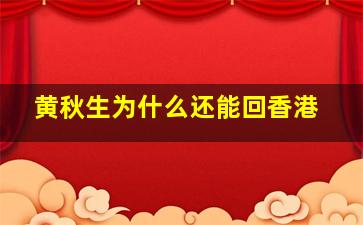 黄秋生为什么还能回香港