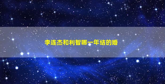 李连杰和利智哪一年结的婚