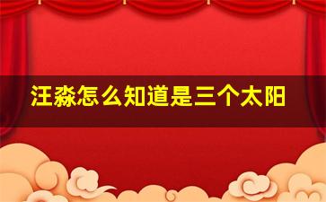 汪淼怎么知道是三个太阳