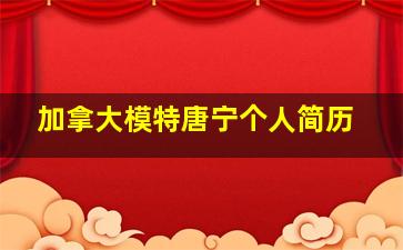 加拿大模特唐宁个人简历