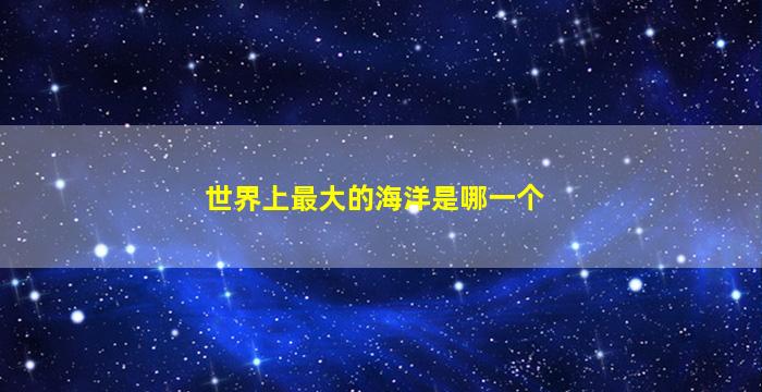 世界上最大的海洋是哪一个