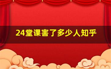 24堂课害了多少人知乎