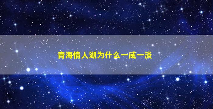 青海情人湖为什么一咸一淡